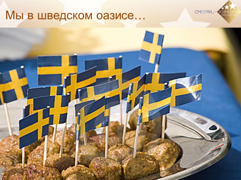 Мы в шведском оазисе…